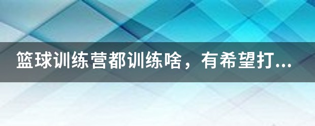 借助运动心理学家指导篮球运动员减压的方案_2